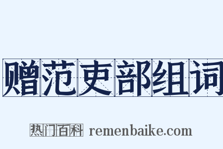 赠范吏部组词是什么意思的图片